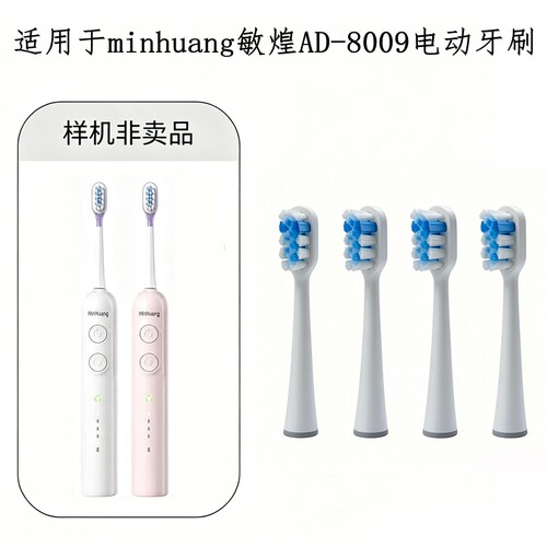 家家选电动牙刷刷头适配minhuang敏煌AD-8009金属轴扫振声波替换