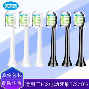 家家选适用荷兰声波PCS电动牙刷头T7S/T6S替换通用独立包装软毛