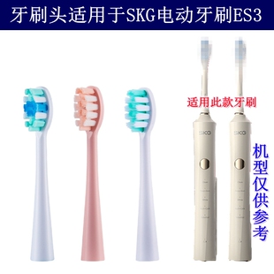 家家选电动牙刷头适用于SKG牙刷ES3成人声波代替款软毛硬毛替换款