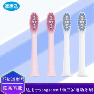 家家选电动牙刷头适用于yangsansui杨三岁成人清洁代替声波替换款