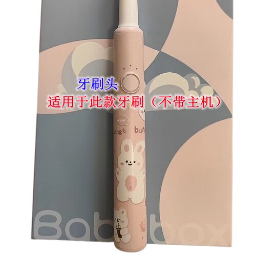 家家选电动牙刷头适配于贝博氏babybox儿童代替款声波塑料轴软毛