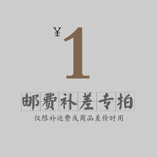 知者 运费/商品 补差价