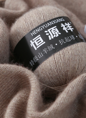 恒源祥羊绒线100%手工编织diy围巾线中粗毛线团织毛衣机织山羊绒