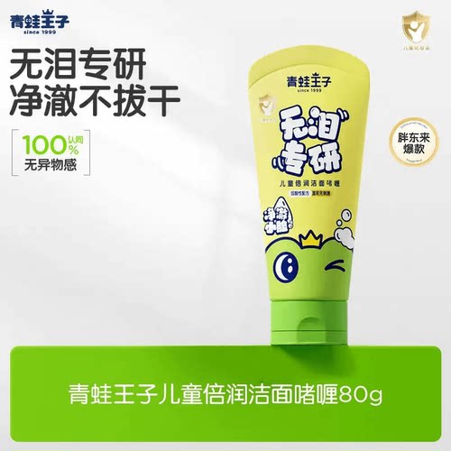 青蛙王子 儿童洗面奶官方正品 学生小女孩男孩清洁护肤宝宝洁面乳