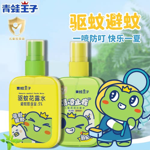 青蛙王子驱蚊花露水80ml小瓶便携夏季儿童花露水清凉驱蚊喷雾户外