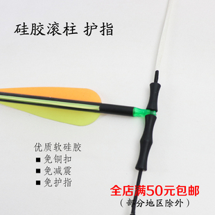 弓箭护手弓弦减震硅胶护指滚柱直拉弓反曲弓护指定位箭尾免铜扣