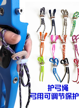 护弓绳弓箭射击射箭配件反曲竞技射准光弓手指绳腕绳保护绳