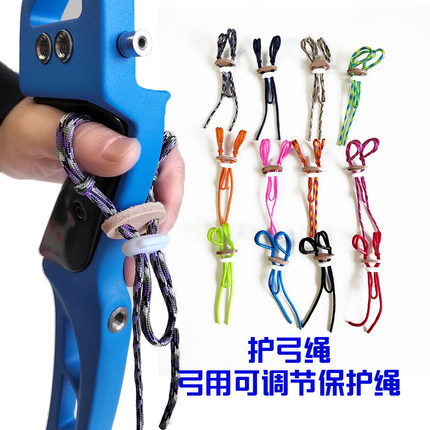 护弓绳弓箭射击射箭配件反曲竞技射准光弓手指绳腕绳保护绳