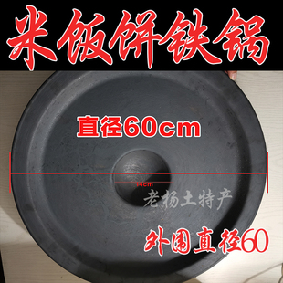 苏北土特产阜宁米饭饼铁锅碎米饼锅柴草铁锅米饭饼锅