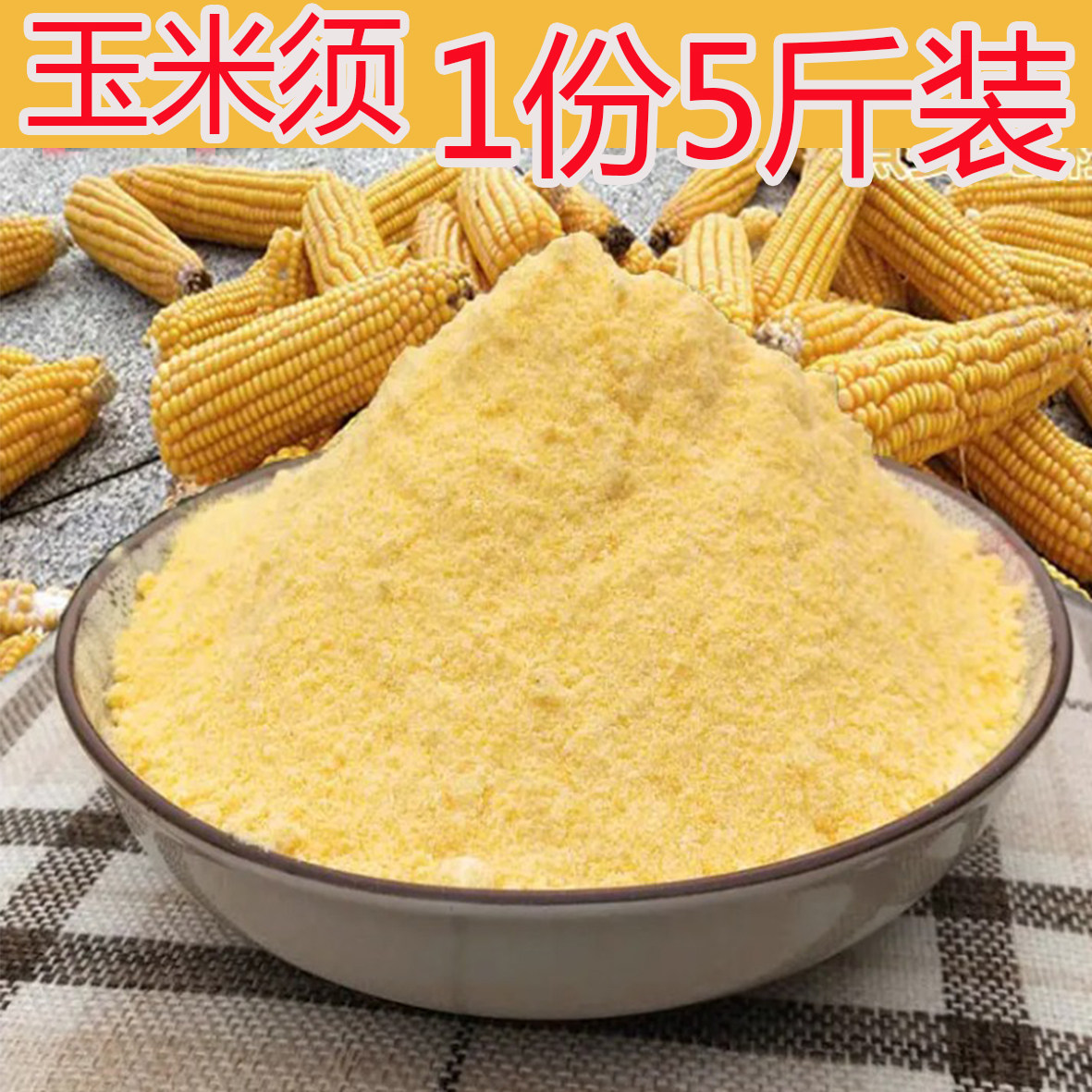 苏北特产农家玉米粉玉米采子玉米须玉米面5斤装