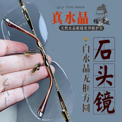纯天然白水晶眼镜石头镜大方圆无框男款高清养眼护目抗疲劳防辐射