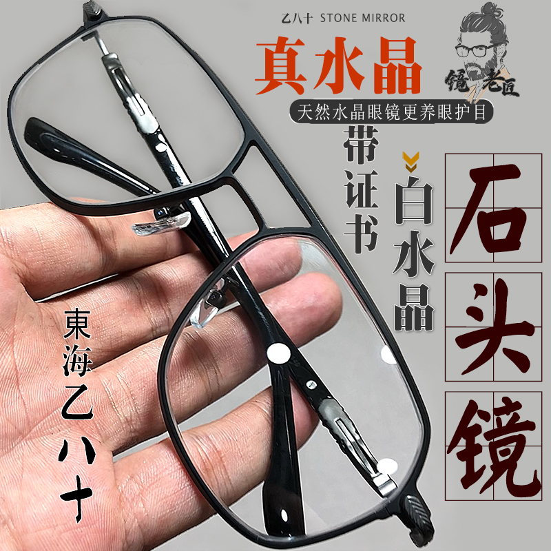 天然白水晶眼镜石头镜水晶太阳镜男全框高清养眼护目防辐射可定制