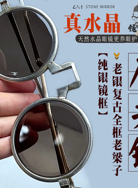 纯天然水晶眼镜石头镜复古圆老梁子老年人老石头眼镜真品纯银镜框