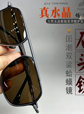 天然水晶男士防辐射护目太阳镜
