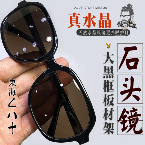天然真水晶眼镜石头镜太阳镜男女墨镜黑框板材高清养眼护目防辐射