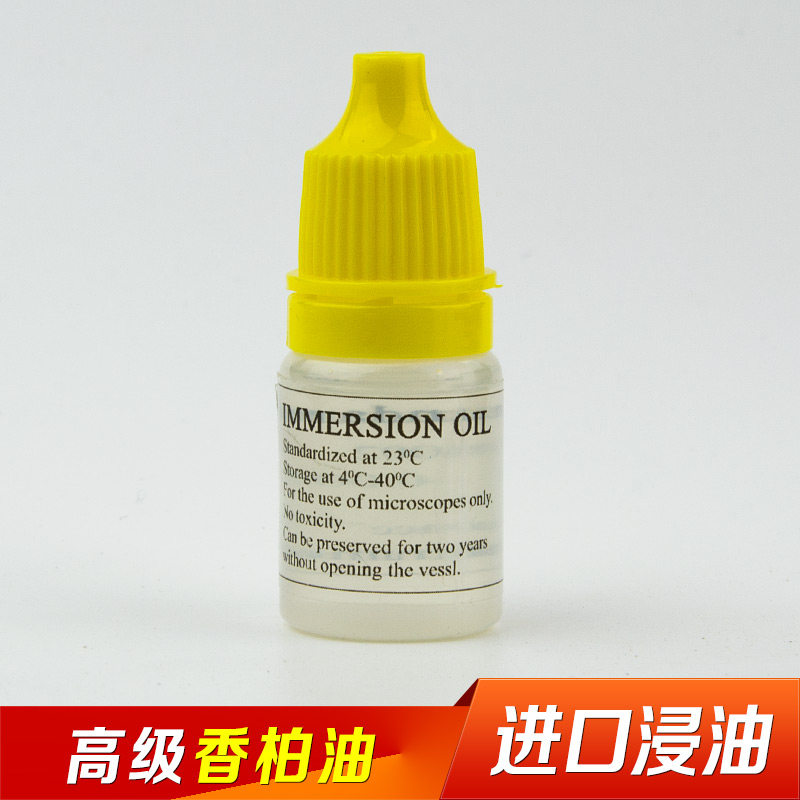 显微镜高级香柏油进