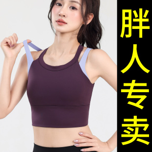 胖mm大码 运动文胸防震聚拢内衣女高强度健身跑步瑜伽背心bra200斤