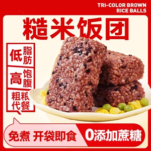 开袋即食糙米饭团轻食速食代餐饱腹方便免煮糙米饭团-GH1