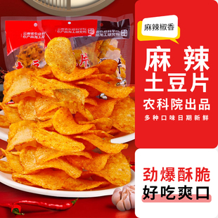 农科院麻辣土豆片薯片云南贵州土特产休闲零食小吃食品 XHK