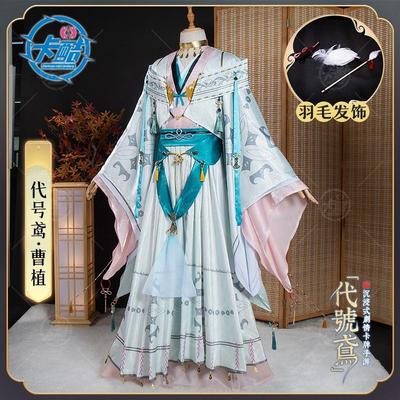 卡酷世纪代号鸢cos服曹植