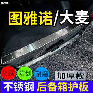 适用福田图雅诺后护板装饰图雅诺大麦后备箱防刮防护踏板不锈钢板