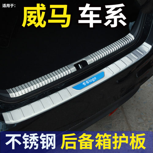 威马EX5Z/EX6PLUS后备箱后护板后杠装饰防刮撞贴迎宾踏板门槛条E5