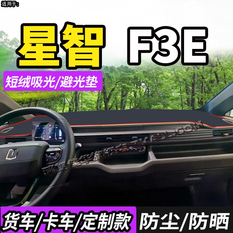 适配吉利远程星智F3E避光垫