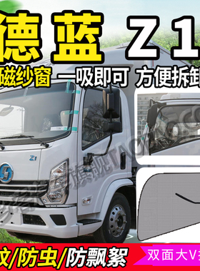 适配陕汽轻卡德蓝K1货车配件Z1驾驶室装饰X1防蚊虫纱窗网防蝇纱网