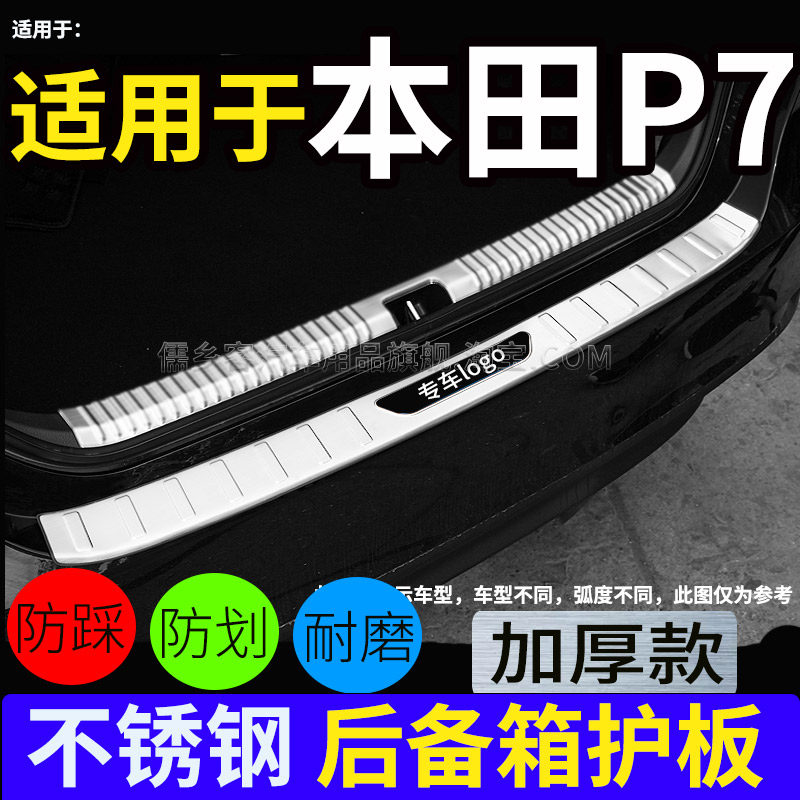 适用于广汽本田P7后护板后备箱后杠防撞饰条迎宾踏板门槛条防踩贴,汽车用品/电子/清洗/改装,防护板,淘宝优惠券,粉丝福利购,淘宝优惠卷
