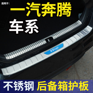一汽奔腾T33 饰防刮撞迎宾踏板门槛条1 B70汽车后备箱后护板后杠装