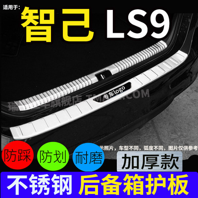 26款智己LS9后护板门槛条