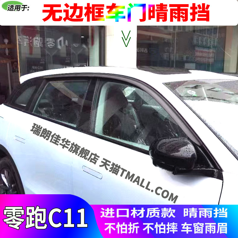 零跑C11晴雨挡车窗雨眉