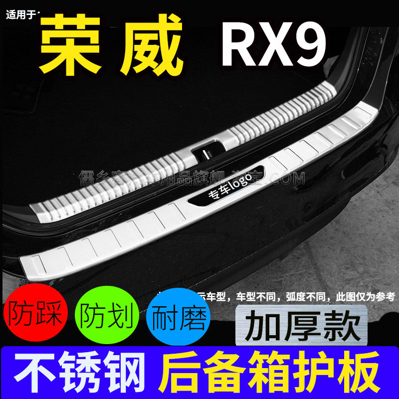 适用荣威RX9后护板装饰后备箱后杠防撞饰条迎宾踏板门槛条防踩贴,汽车用品/电子/清洗/改装,防护板,淘宝优惠券,粉丝福利购,淘宝优惠卷