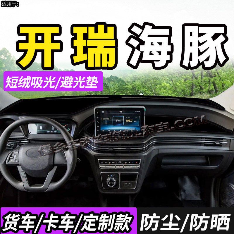 适配开瑞海豚EV新能源箱货货车仪表中控台防晒避光垫前档防尘隔热,汽车用品/电子/清洗/改装,防滑垫/防护垫,淘宝优惠券,粉丝福利购,淘宝优惠卷