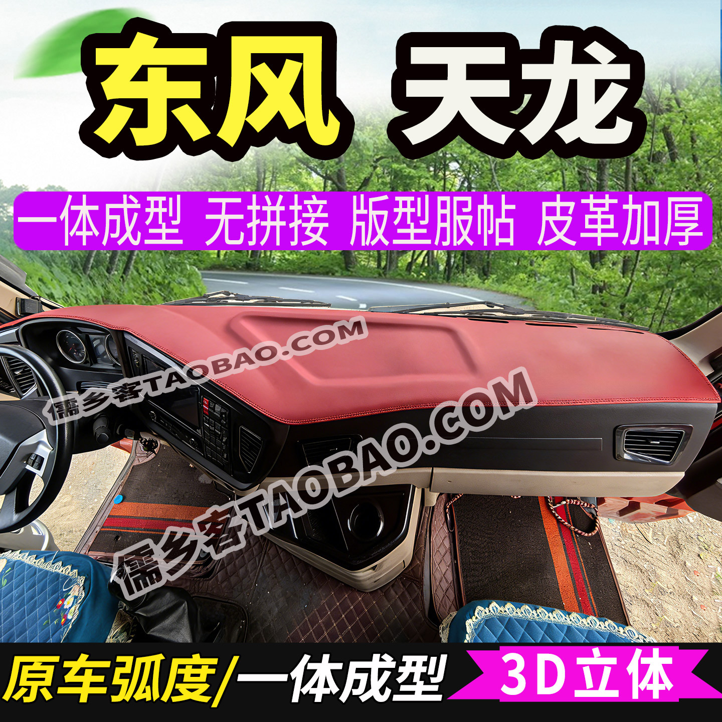 东风天龙KC仪表台避光垫