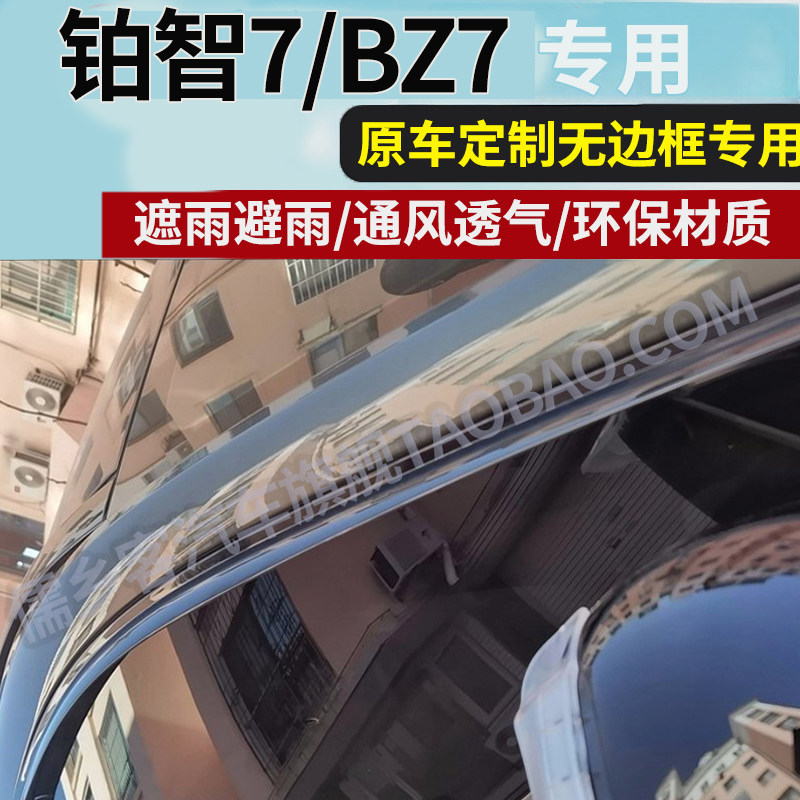 适用于丰田铂智7/BZ7晴雨挡雨眉