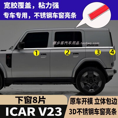 奇瑞ICARV23不锈钢车窗亮条