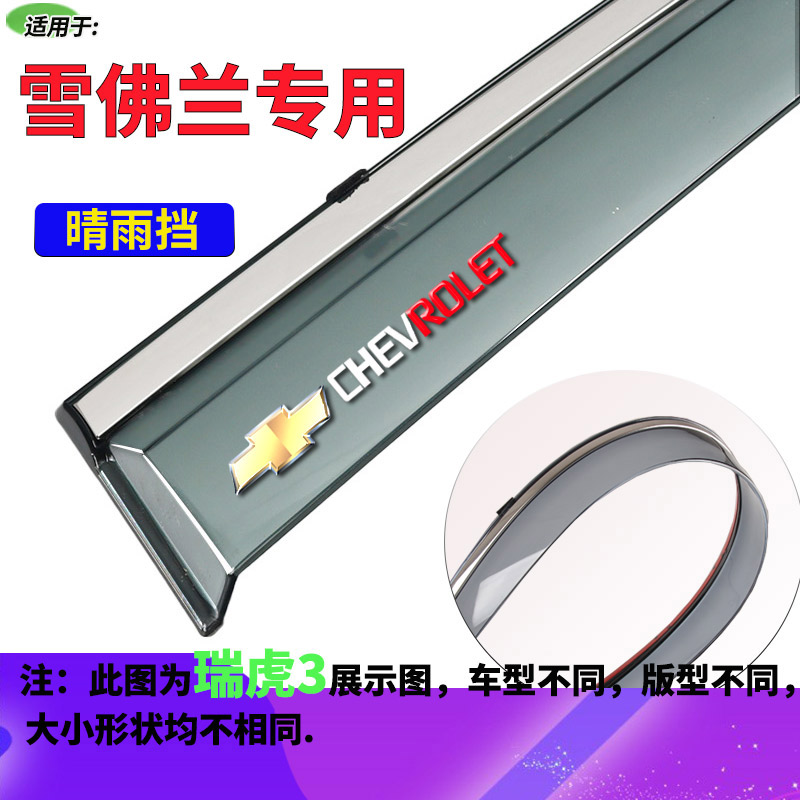 适用雪佛兰科帕奇创酷沃兰多创界探界者开拓者晴雨挡车窗雨眉雨板