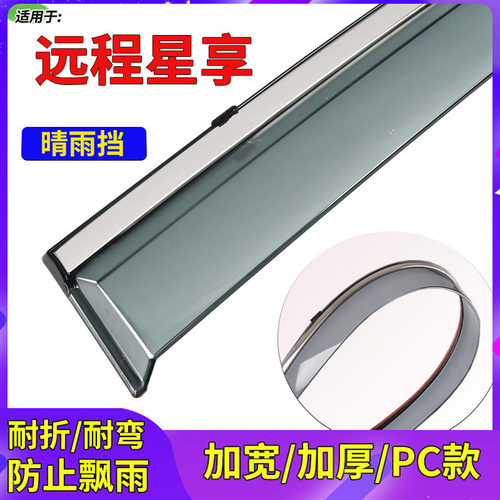 远程星享V8E/V7E/V6E/F1E晴雨挡