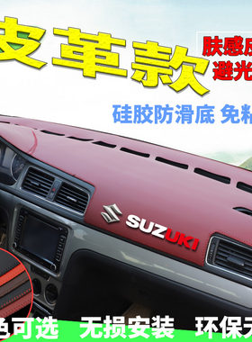 专用于铃木新天语SX4尚悦酷锐锐骑汽车中控台仪表盘遮阳避光垫子