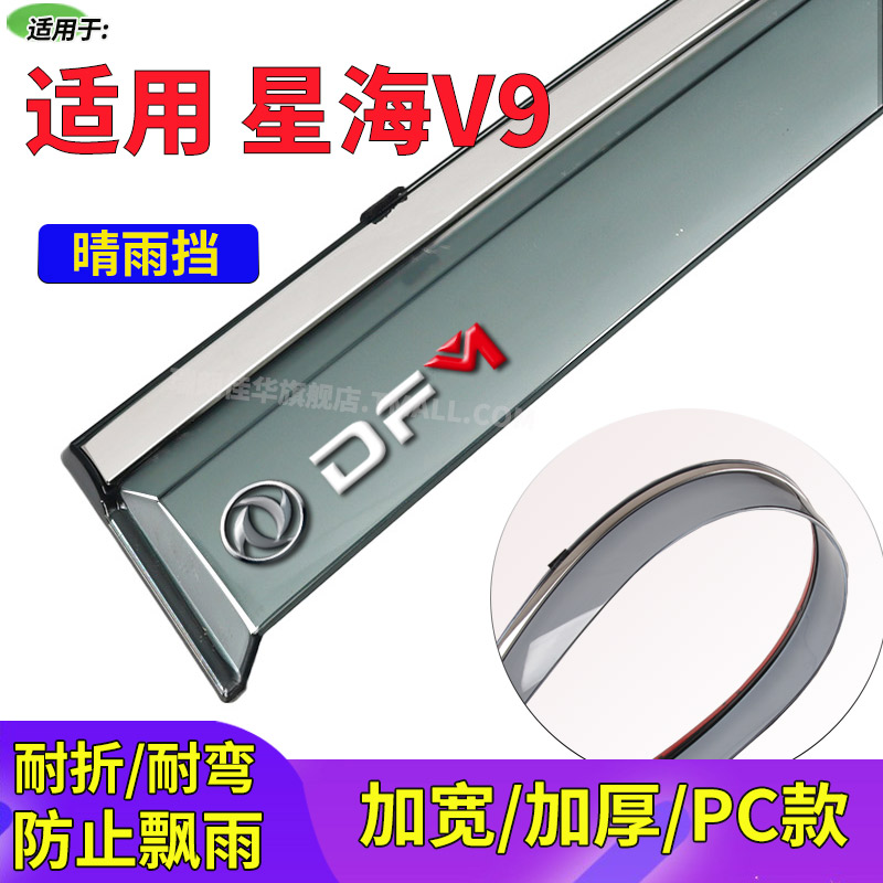 东风风行星海V9晴雨挡车窗挡雨板