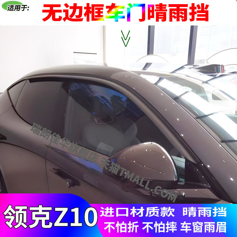 适用领克Z10专用原厂车门防雨板领克晴雨挡挡雨板雨帘避雨板雨布1