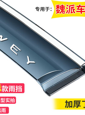 长城魏派P8/VV5/VV6/VV7晴雨挡