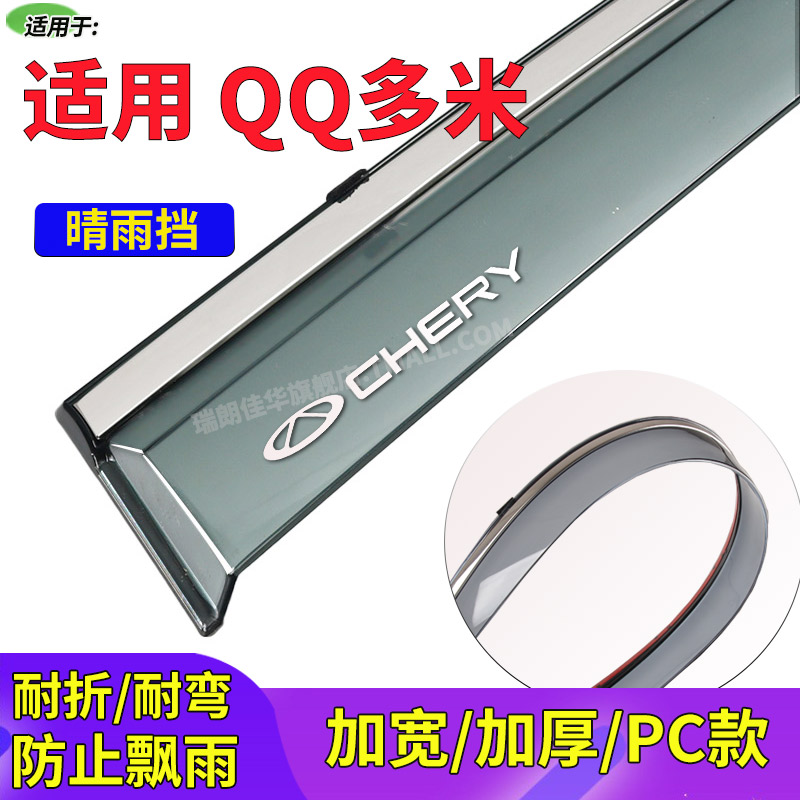 25款奇瑞QQ多米晴雨挡遮雨板
