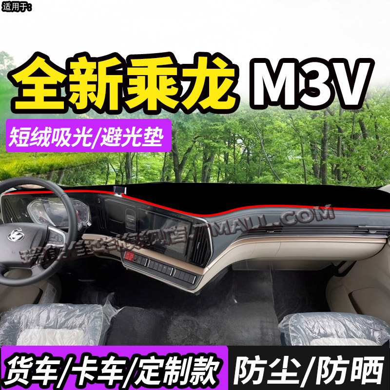 柳汽乘龙M3V货车用品260避光垫