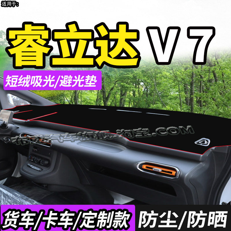 东风睿立达V5V7睿力达EV90避光垫