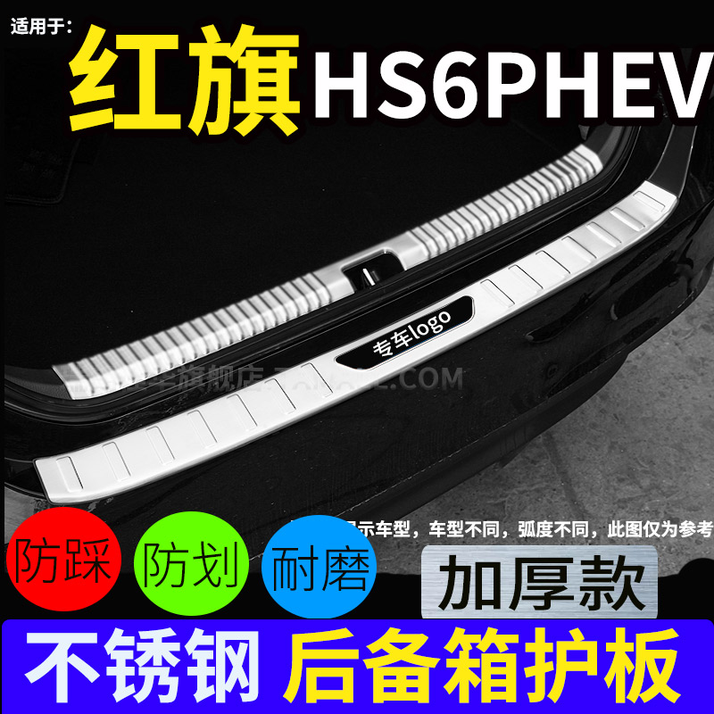 26款红旗HS6PHEV后护板门槛条