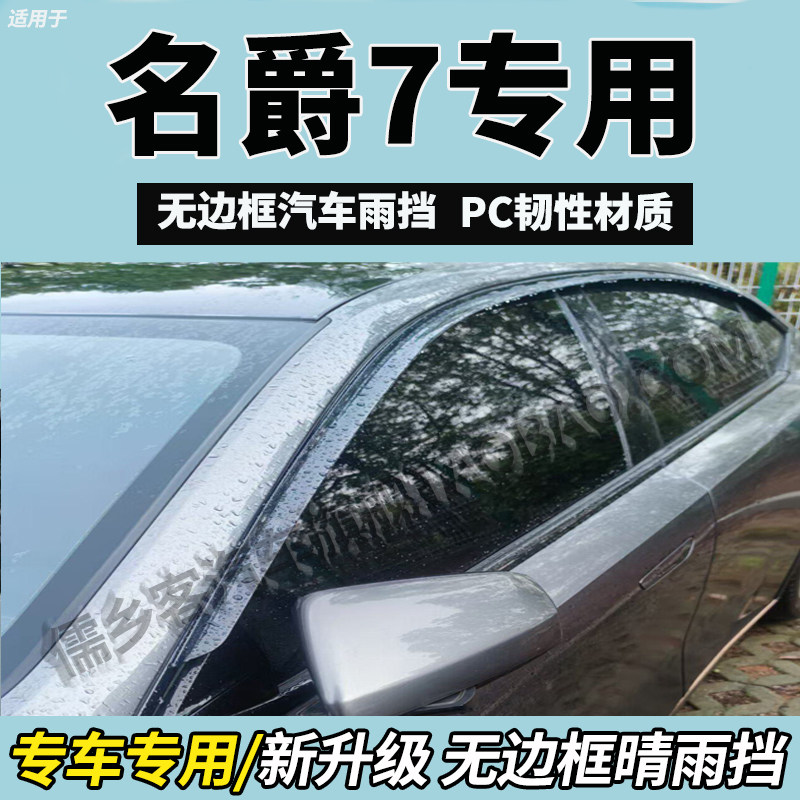 适用26款名爵7车窗雨眉挡雨板搭