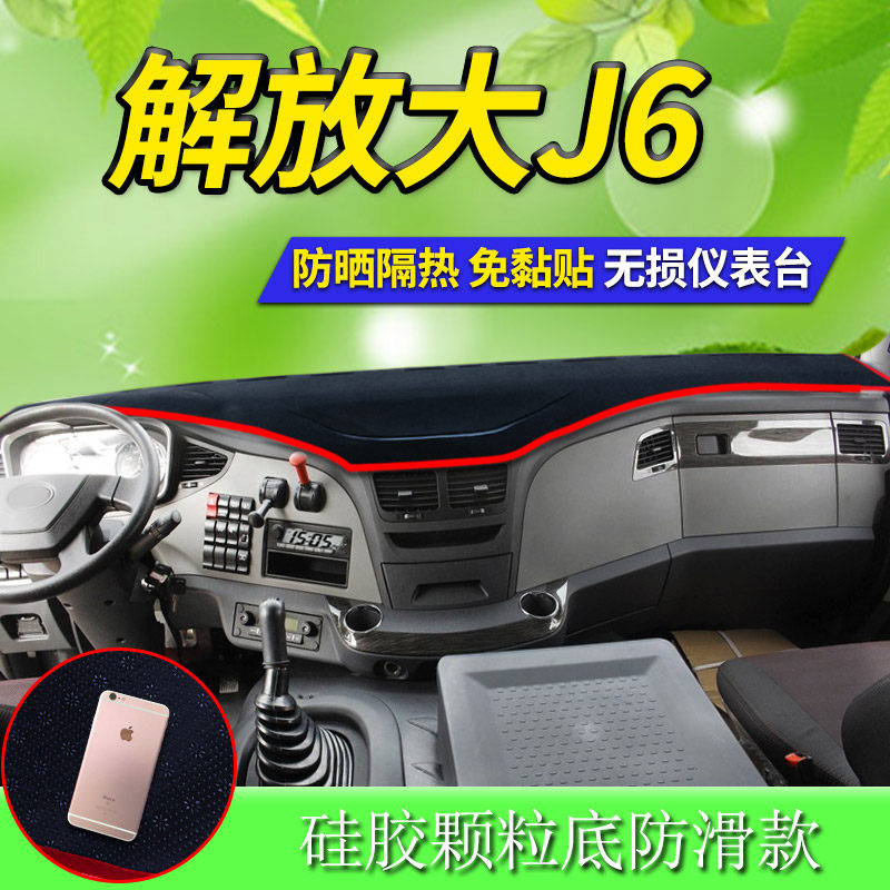 东风解放大小JH6P老解放卡车J6L工作台J6M仪表台J6L内饰避光垫子