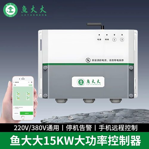 【15KW大功率】鱼大大控制器渔大大塘管家增氧机手机远程